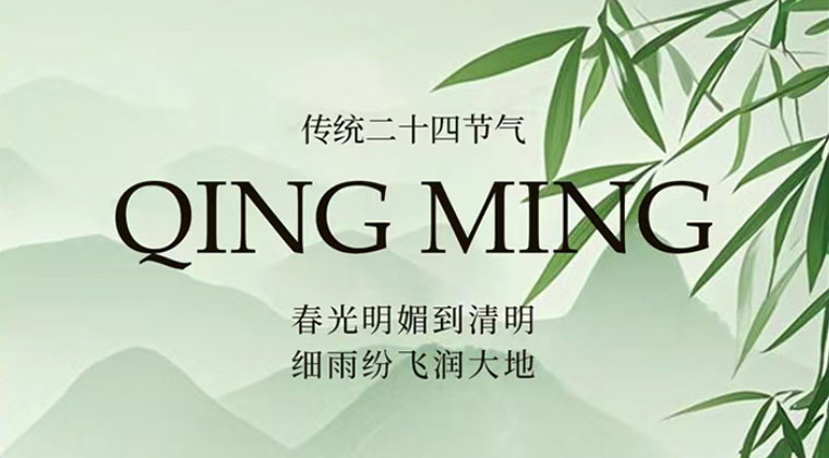清明放假通知